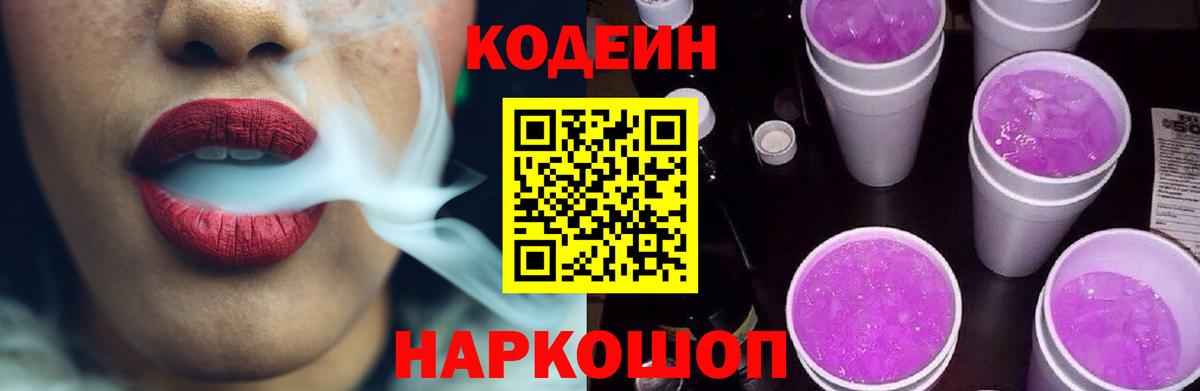 Кодеин Purple Drank Кулебаки